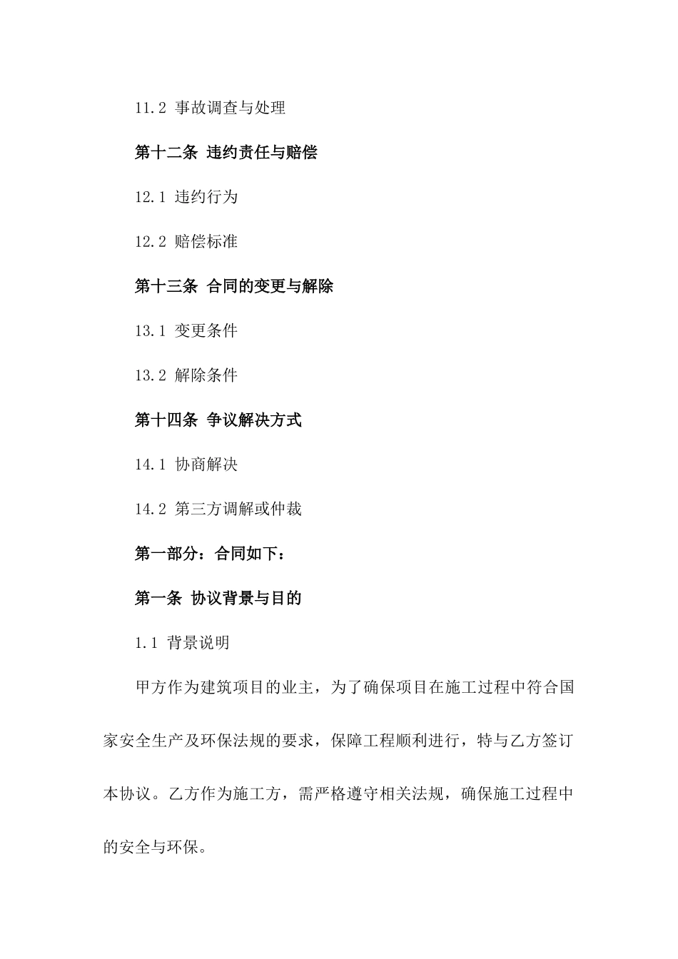建筑项目安全环保保障协议（2024年度）_第3页