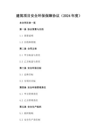 建筑项目安全环保保障协议（2024年度）