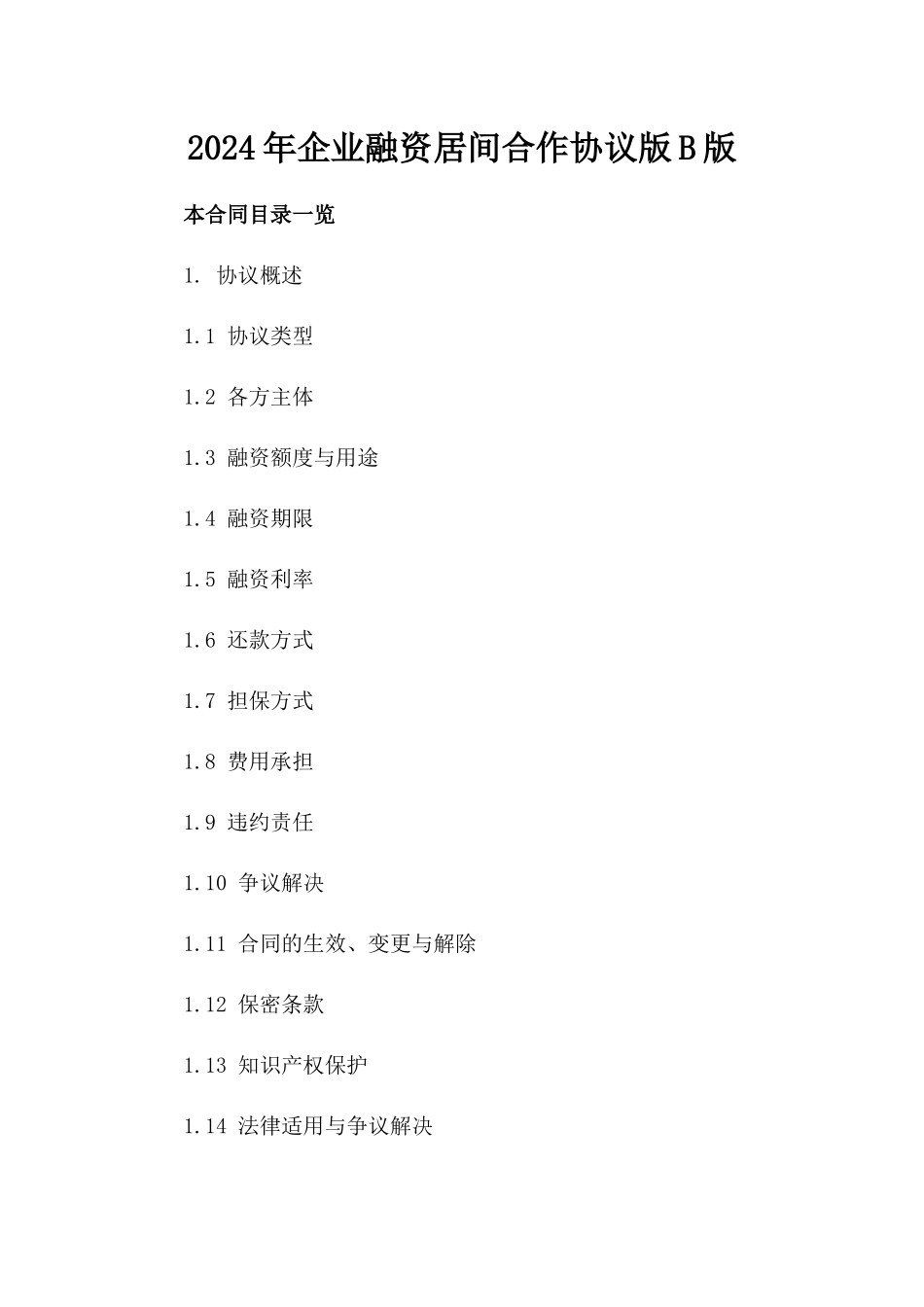 2024年企业融资居间合作协议版B版_第2页