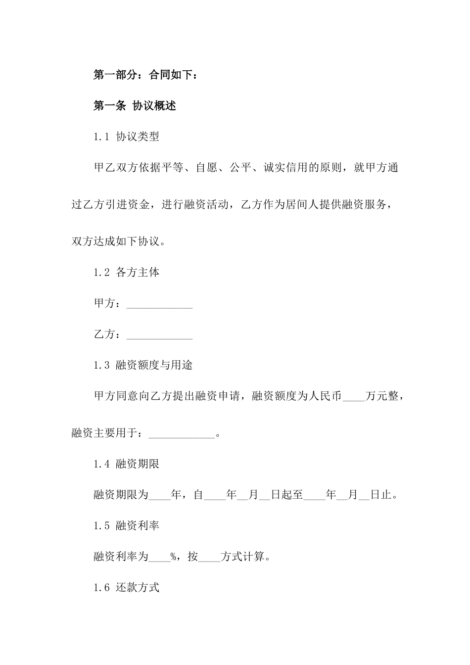 2024年企业融资居间合作协议版B版_第3页