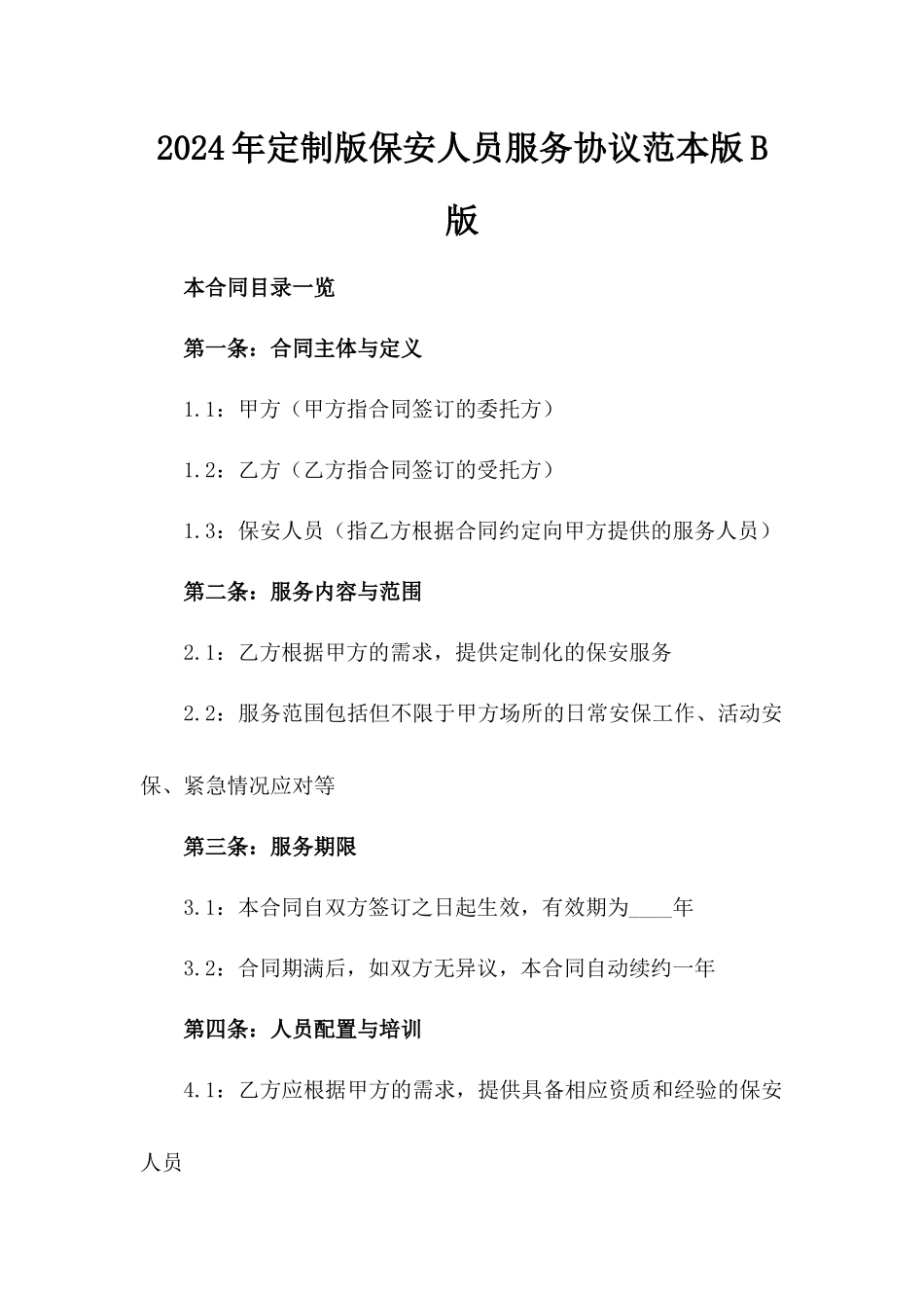2024年定制版保安人员服务协议范本版B版_第2页