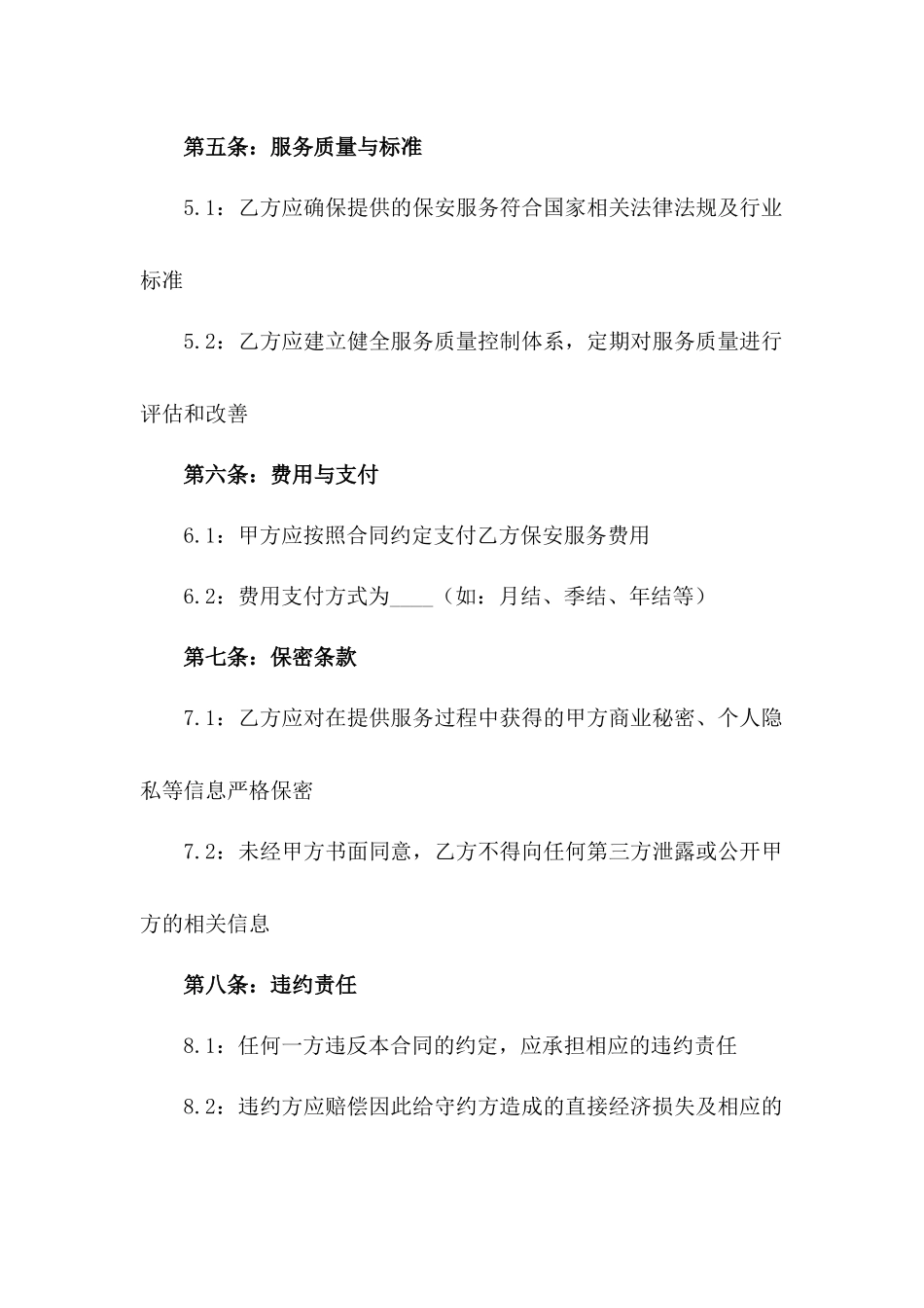 2024年定制版保安人员服务协议范本版B版_第3页