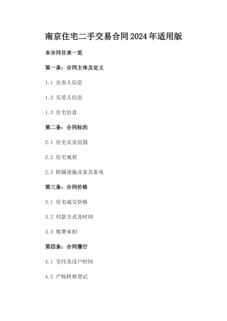 南京住宅二手交易合同2024年适用版