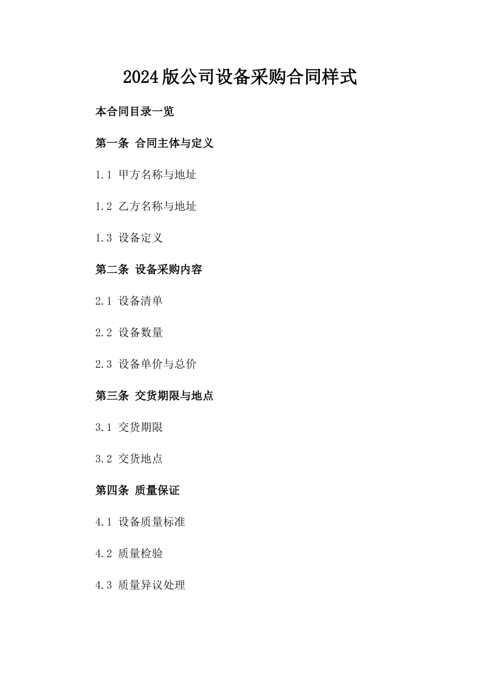2024版公司设备采购合同样式_第2页