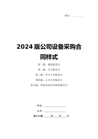 2024版公司设备采购合同样式