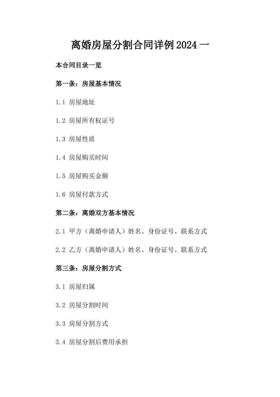 离婚房屋分割合同详例2024一_第2页