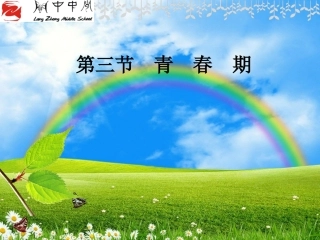 高三班会课件：青春期