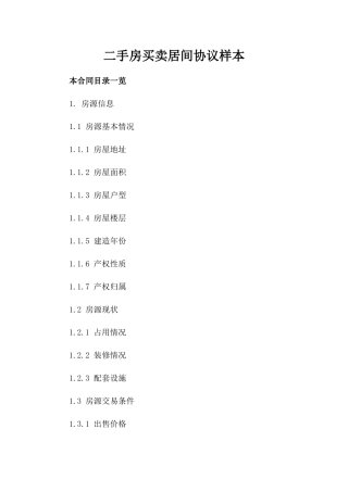 二手房买卖居间协议样本