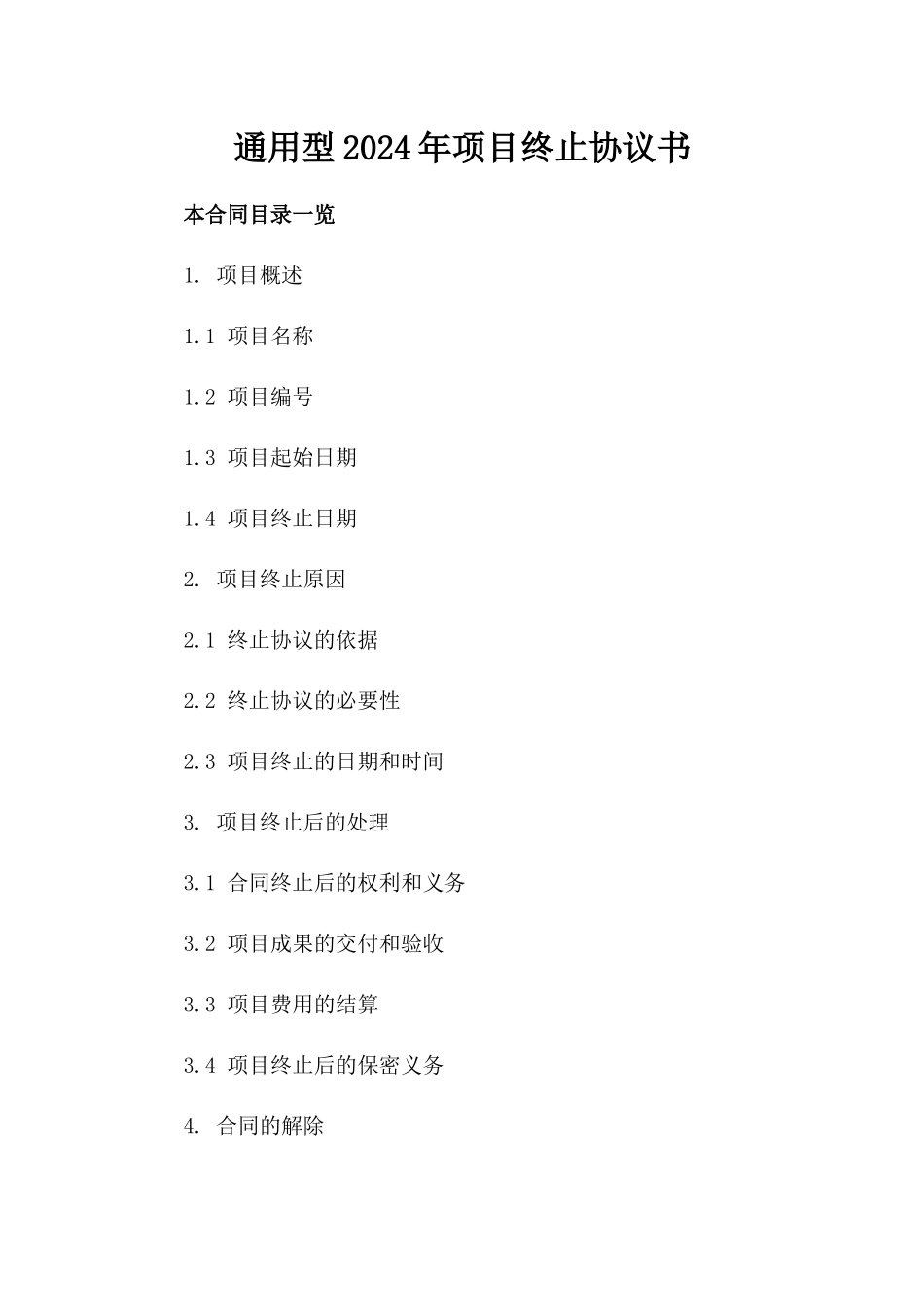 通用型2024年项目终止协议书_第2页