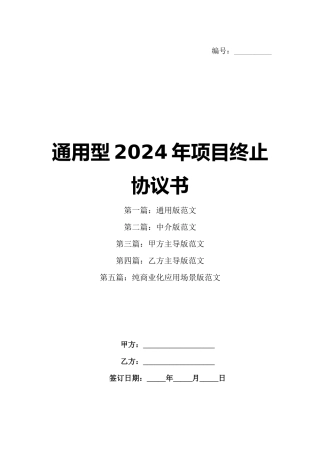 通用型2024年项目终止协议书