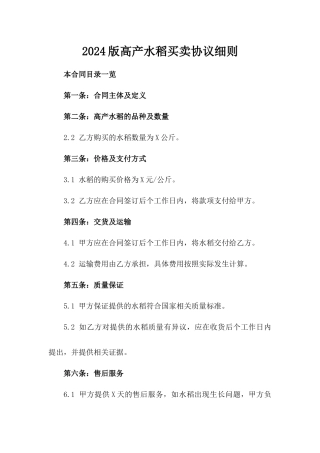2024版高产水稻买卖协议细则