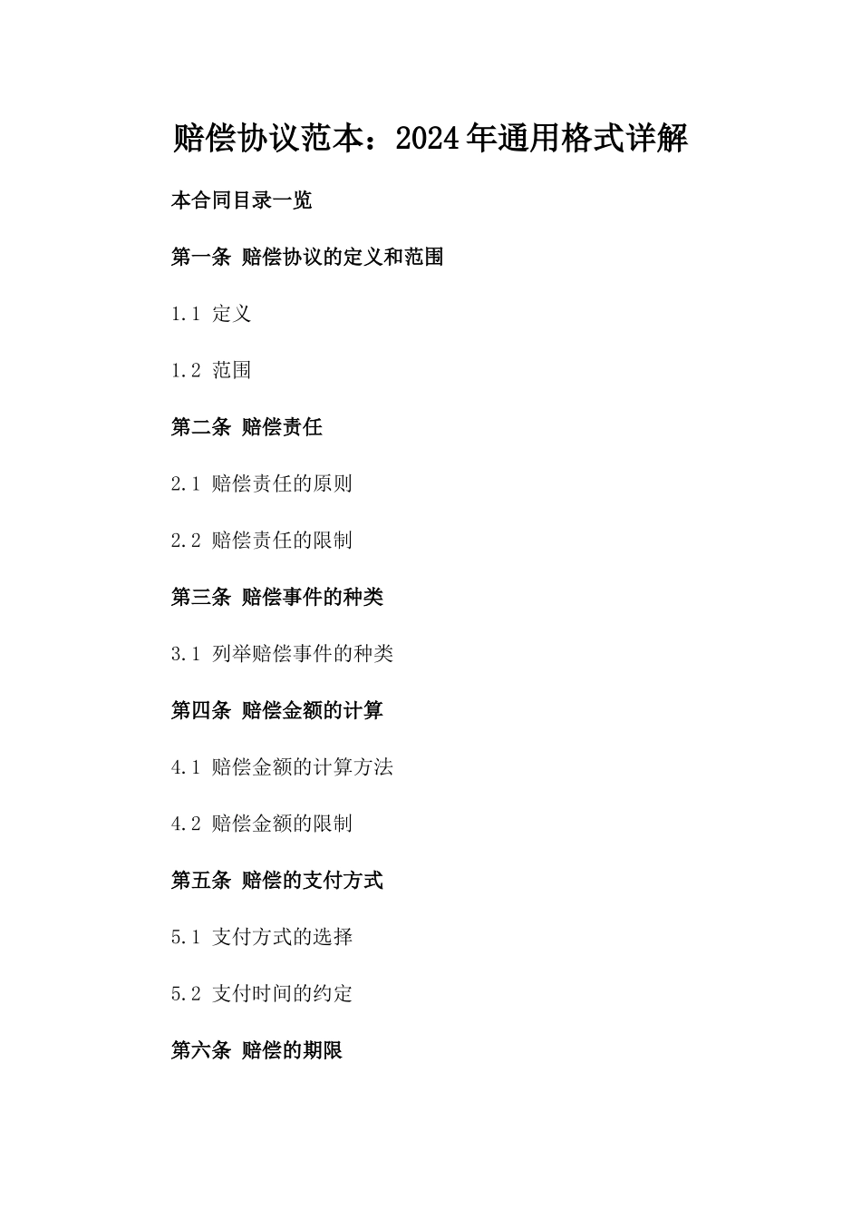 赔偿协议范本：2024年通用格式详解_第1页