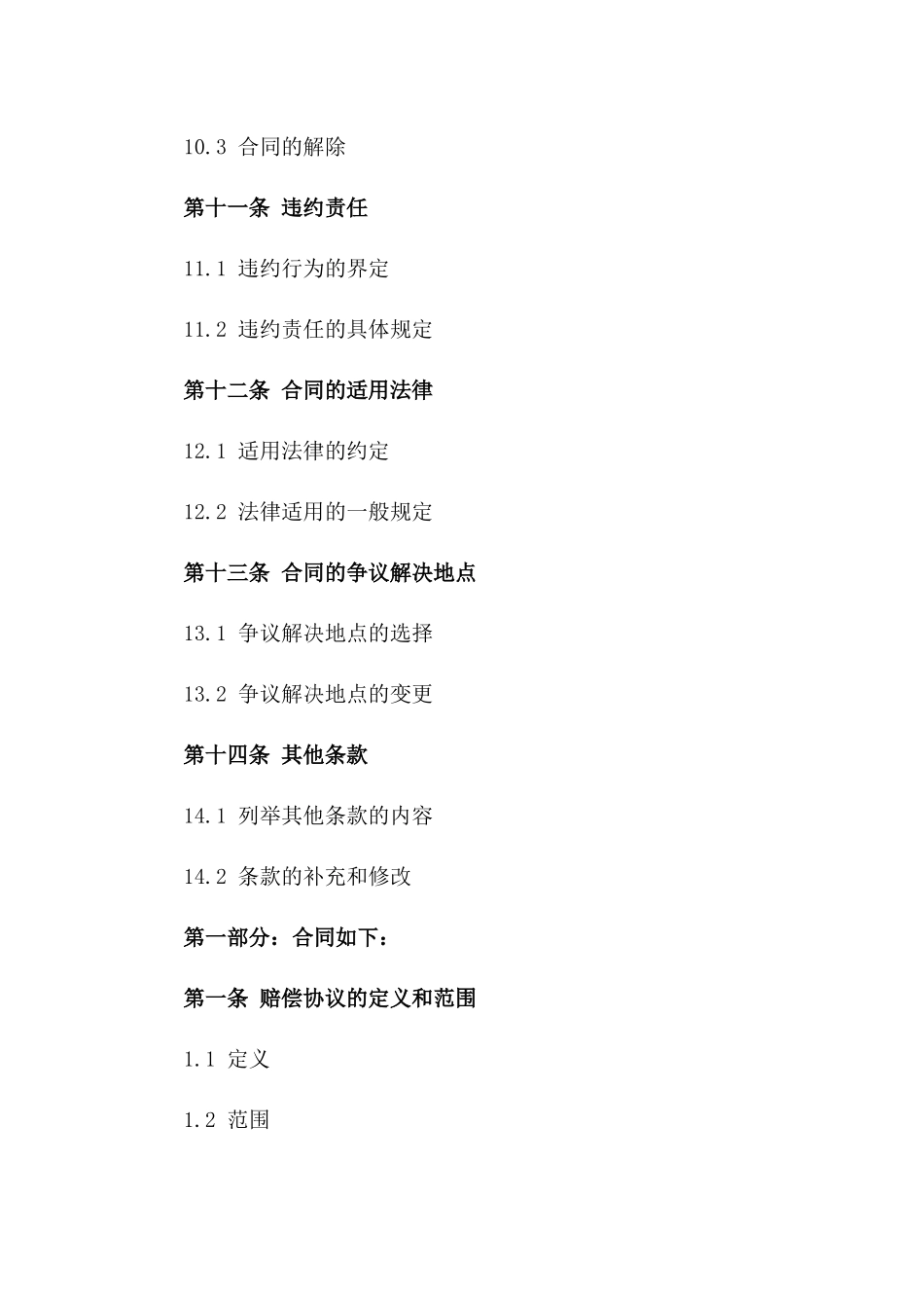 赔偿协议范本：2024年通用格式详解_第3页