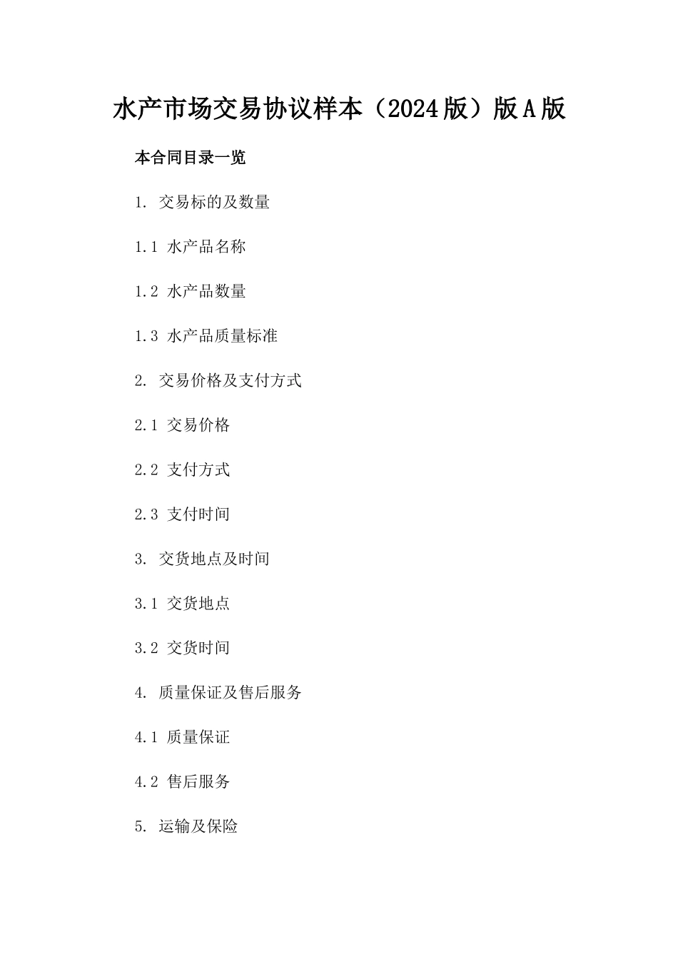 水产市场交易协议样本（2024版）版A版_第2页