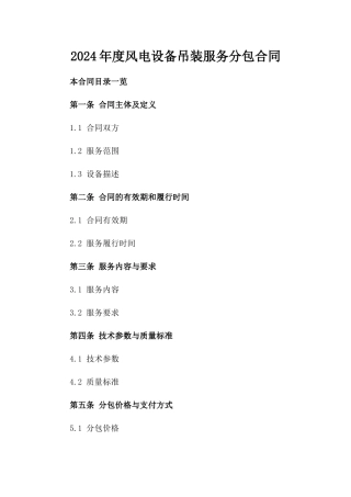 2024年度风电设备吊装服务分包合同