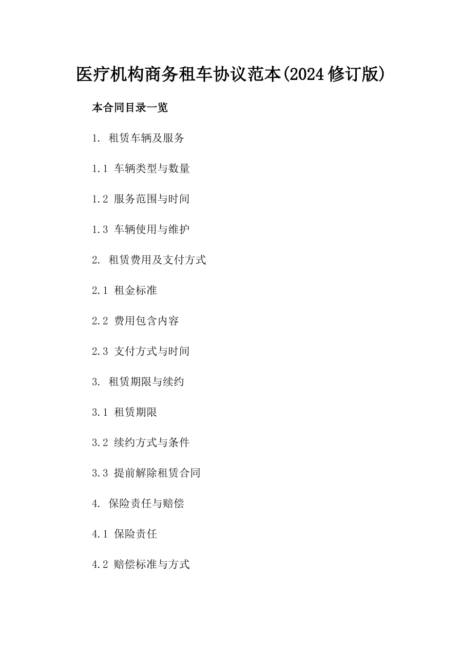 医疗机构商务租车协议范本(2024修订版)_第2页