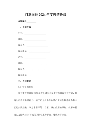 门卫岗位2024年度聘请协议