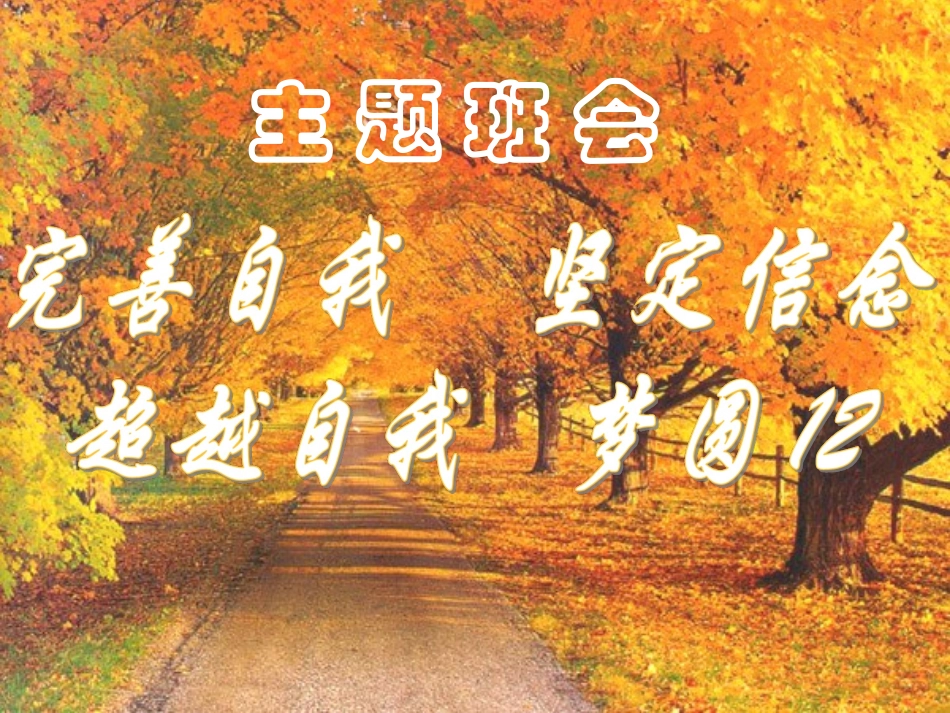 高三班会之励志课件：超越自我 梦圆_第1页