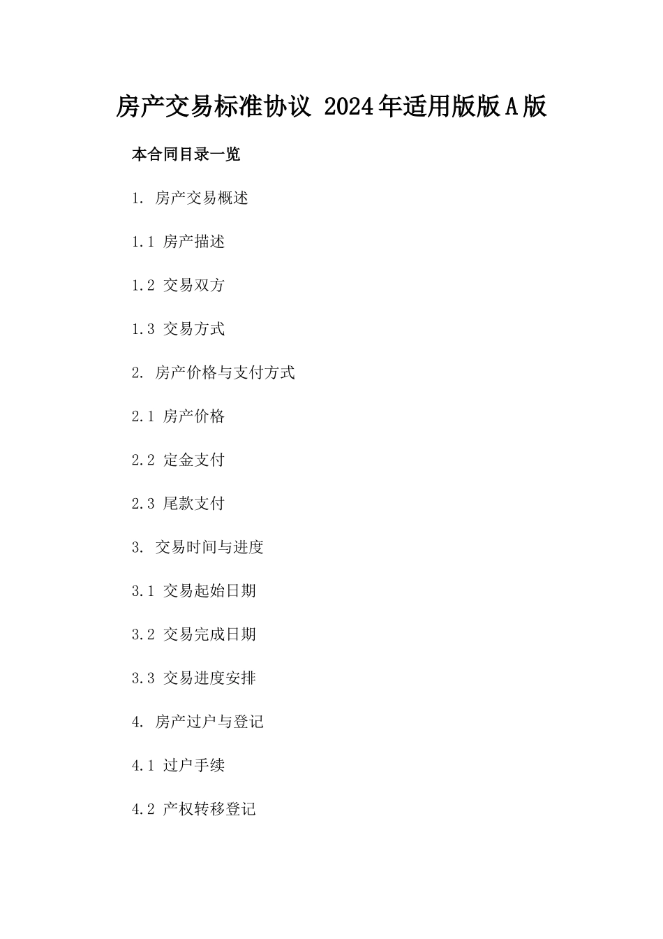 房产交易标准协议 2024年适用版版A版_第2页