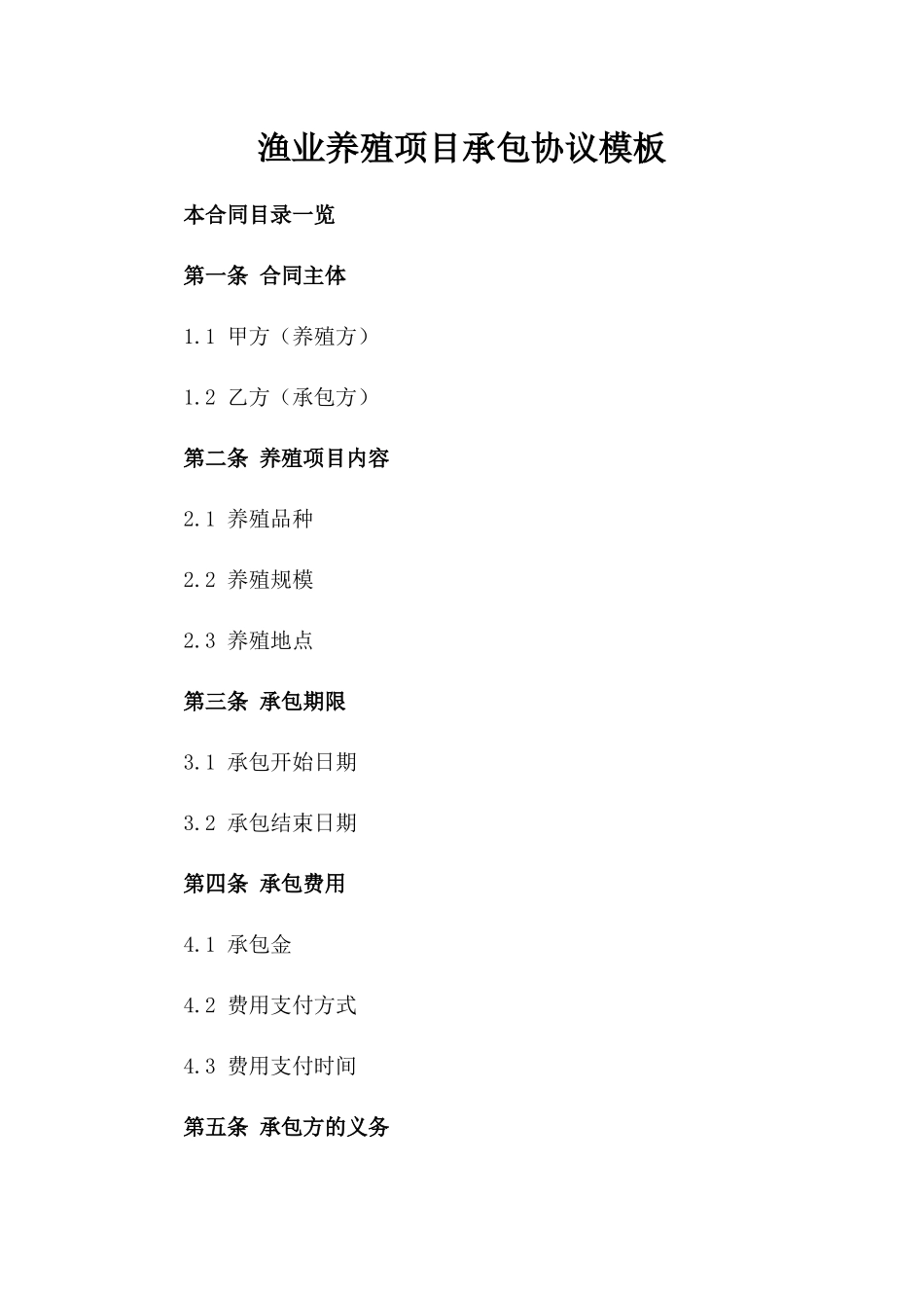 渔业养殖项目承包协议模板_第1页