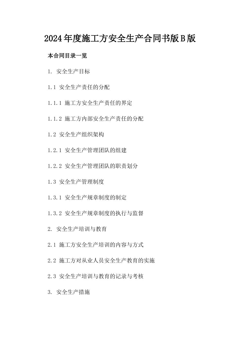 2024年度施工方安全生产合同书版B版_第2页