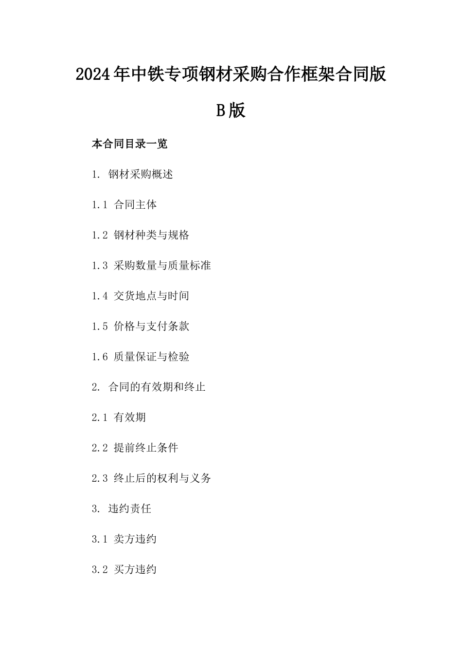 2024年中铁专项钢材采购合作框架合同版B版_第2页