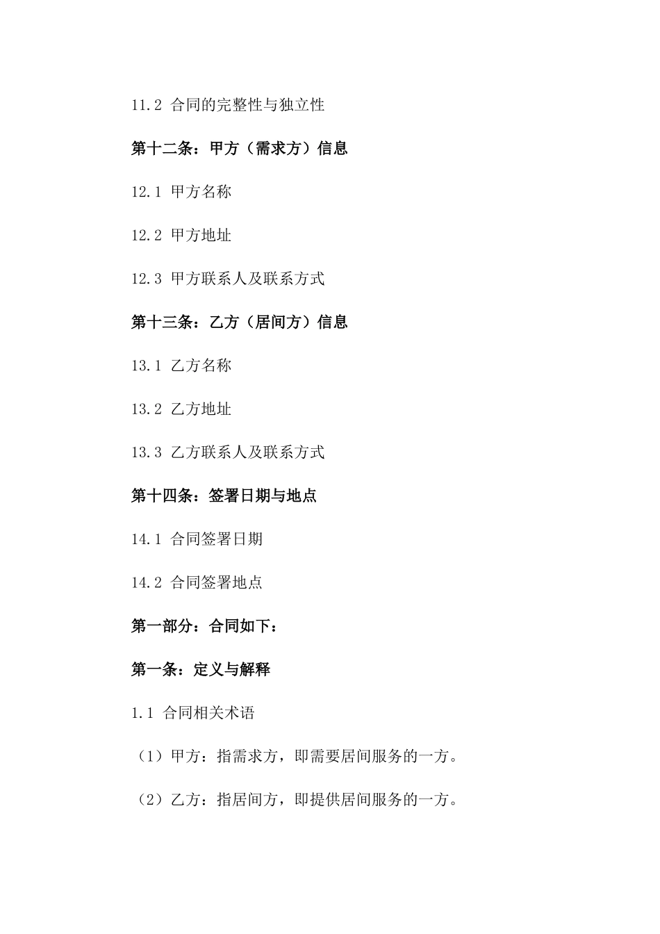 2024年适用服务居间协议样式_第3页