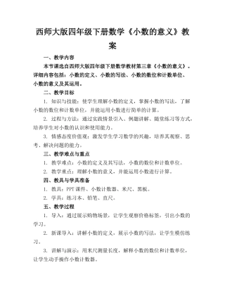 西师大版四年级下册数学《小数的意义》教案