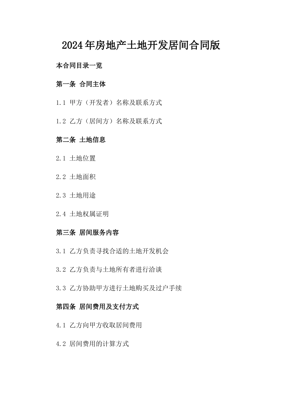 2024年房地产土地开发居间合同版_第2页