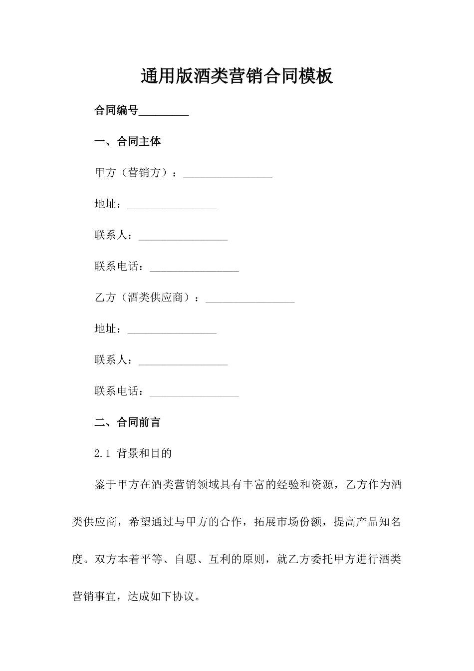 通用版酒类营销合同模板_第1页