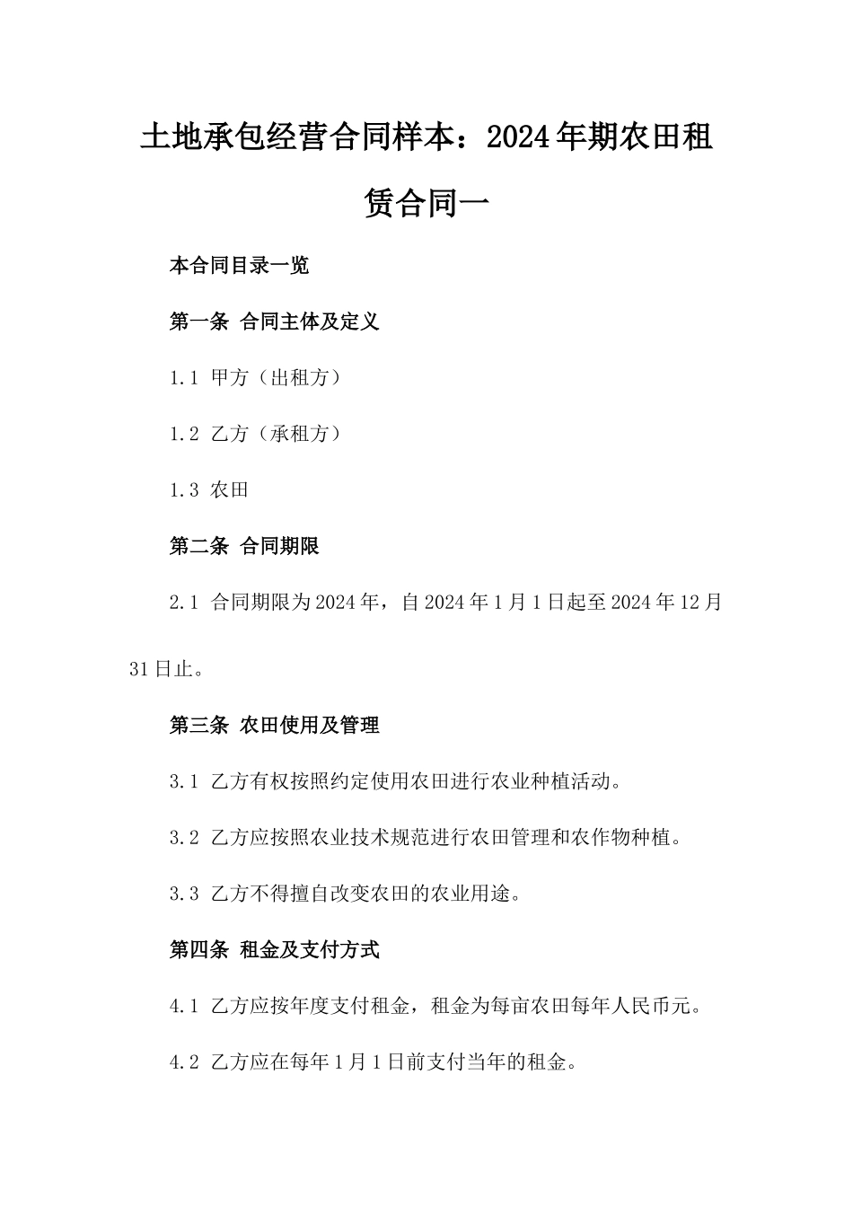 土地承包经营合同样本：2024年期农田租赁合同一_第2页