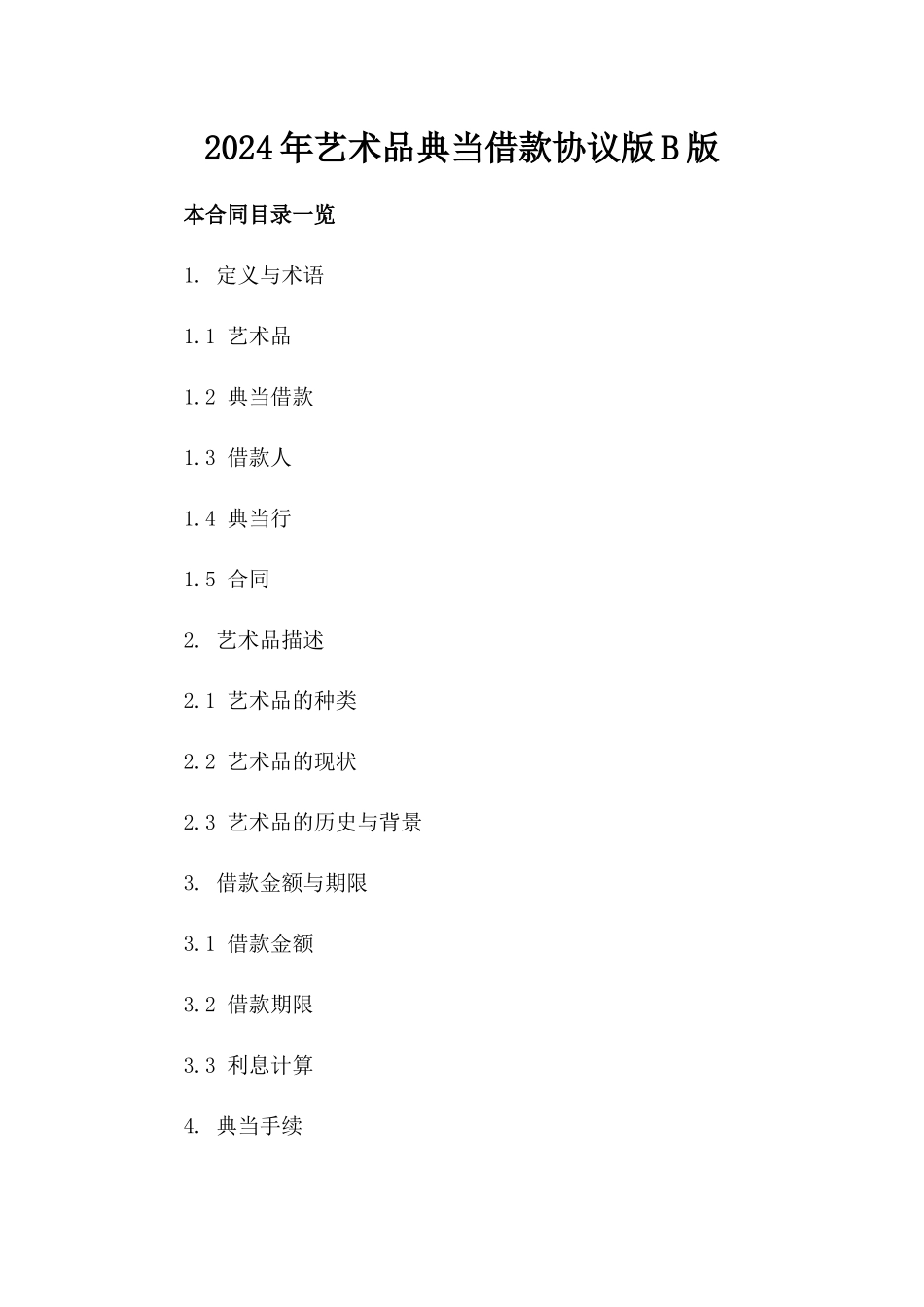 2024年艺术品典当借款协议版B版_第2页