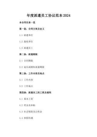 年度派遣员工协议范本2024