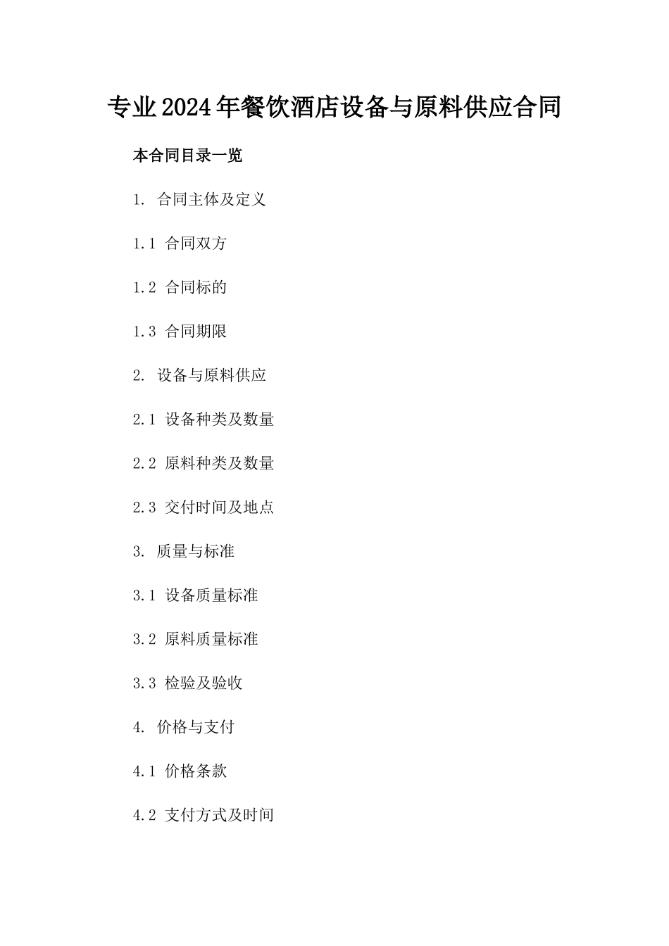 专业2024年餐饮酒店设备与原料供应合同_第1页