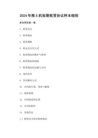 2024年推土机短期租赁协议样本细则