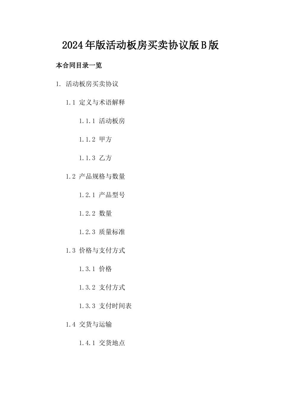 2024年版活动板房买卖协议版B版_第2页