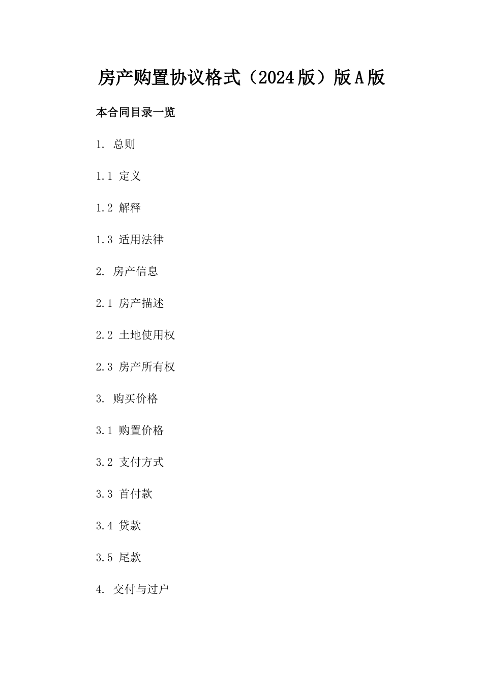 房产购置协议格式（2024版）版A版_第2页