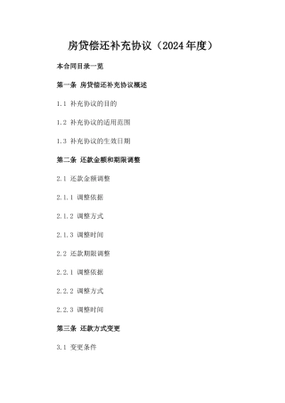 房贷偿还补充协议（2024年度）