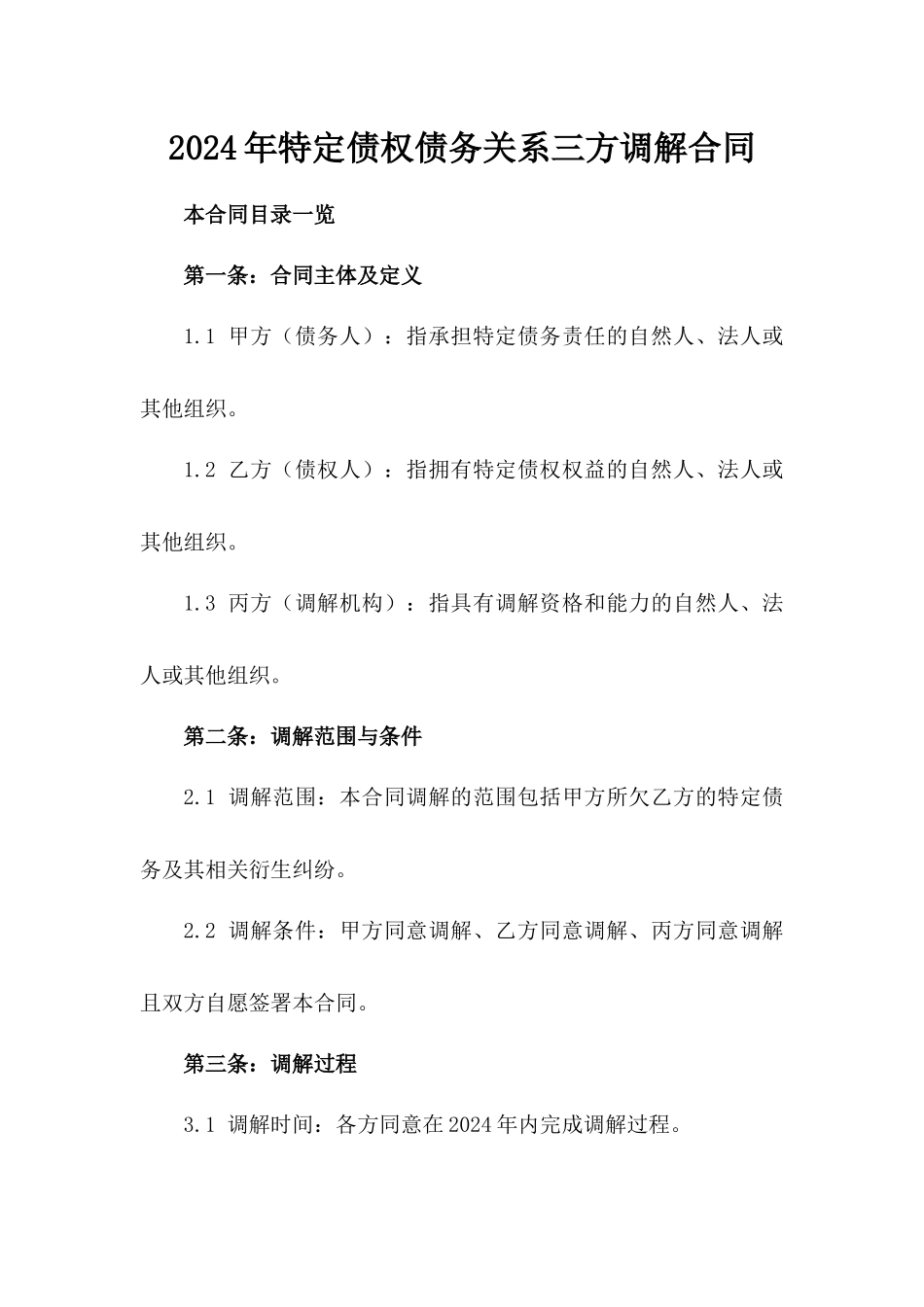 2024年特定债权债务关系三方调解合同_第1页
