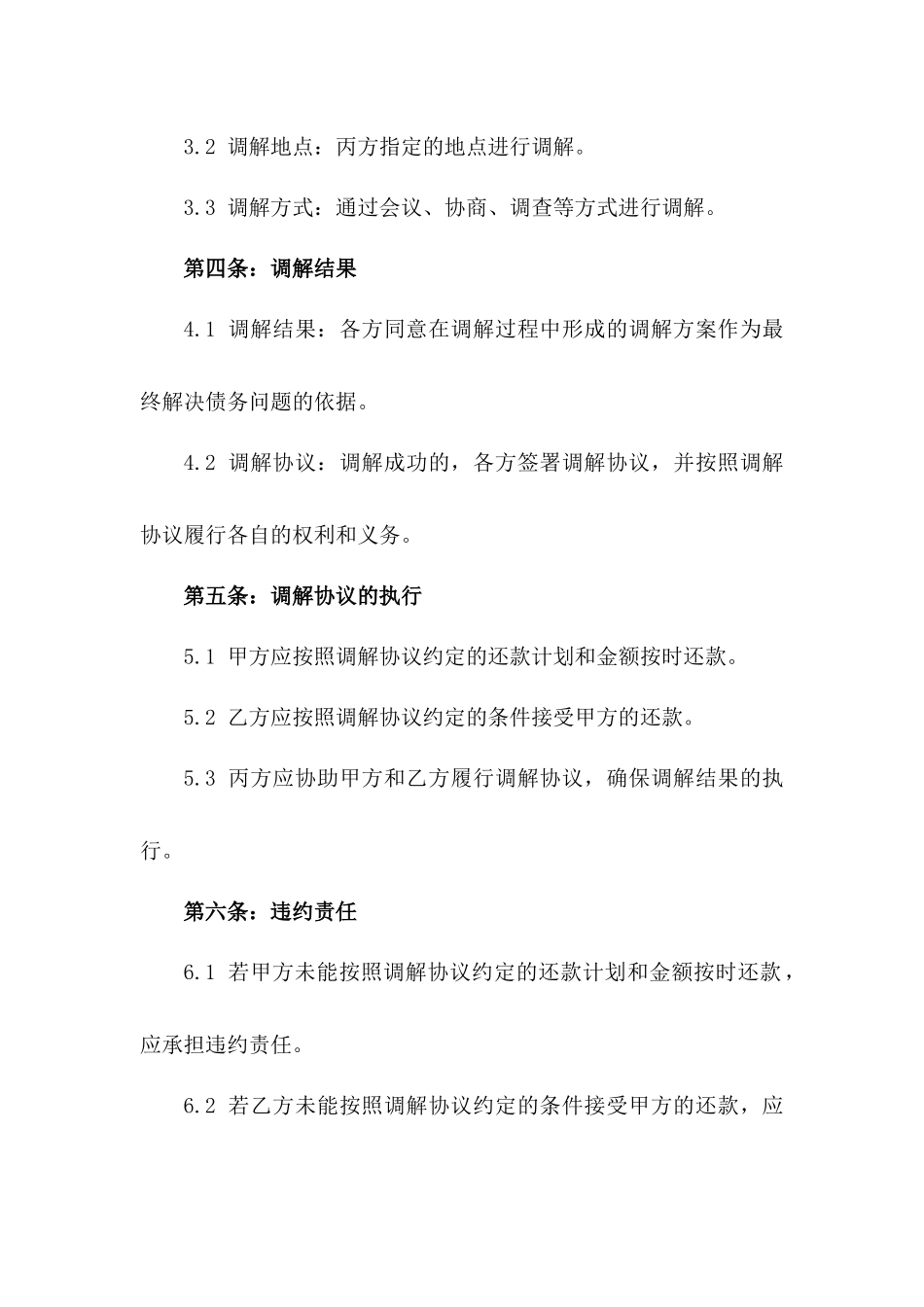 2024年特定债权债务关系三方调解合同_第2页