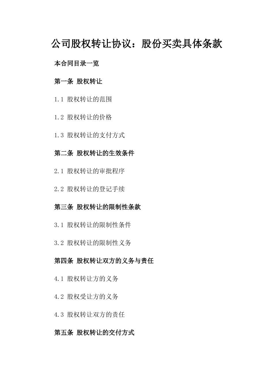 公司股权转让协议：股份买卖具体条款_第2页