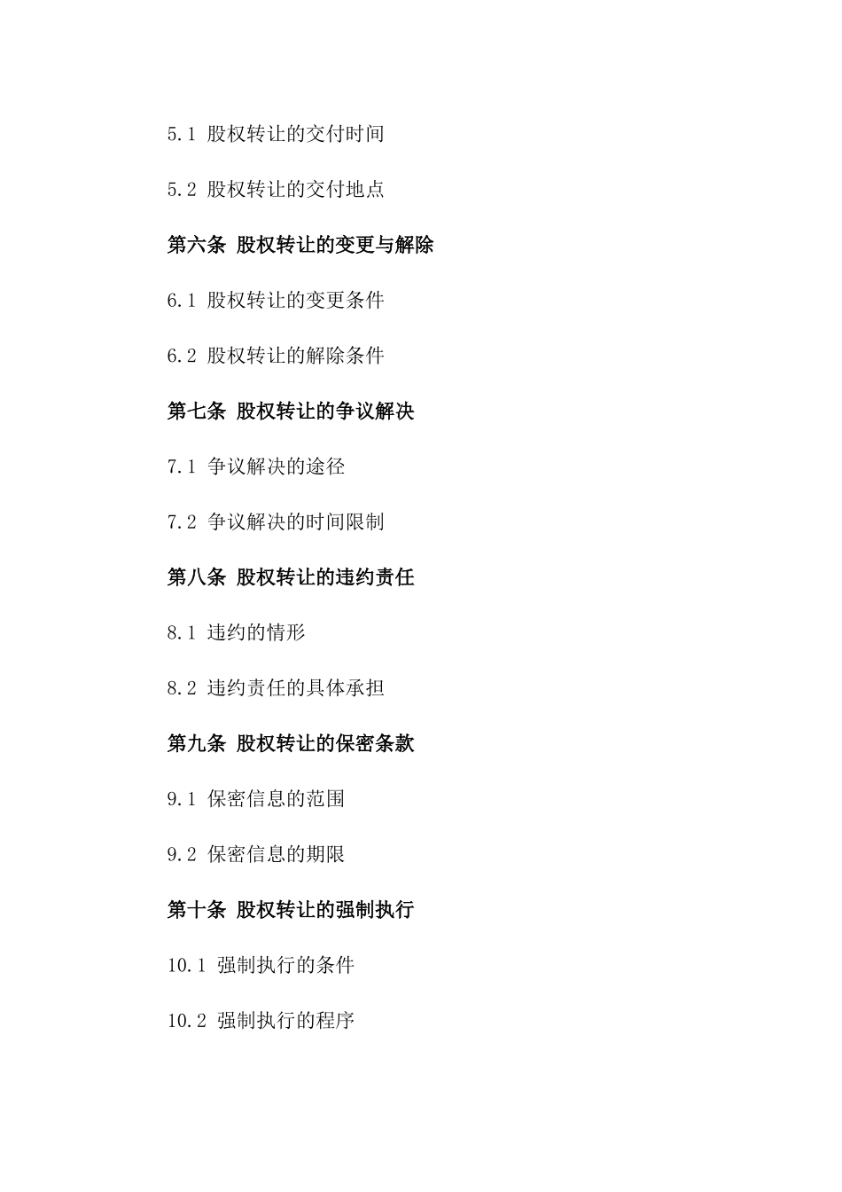 公司股权转让协议：股份买卖具体条款_第3页