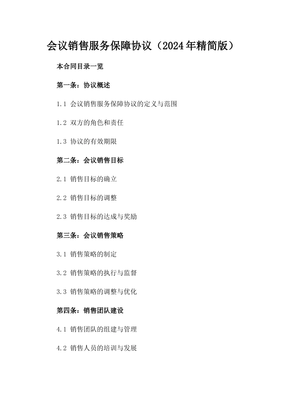 会议销售服务保障协议（2024年精简版）_第2页