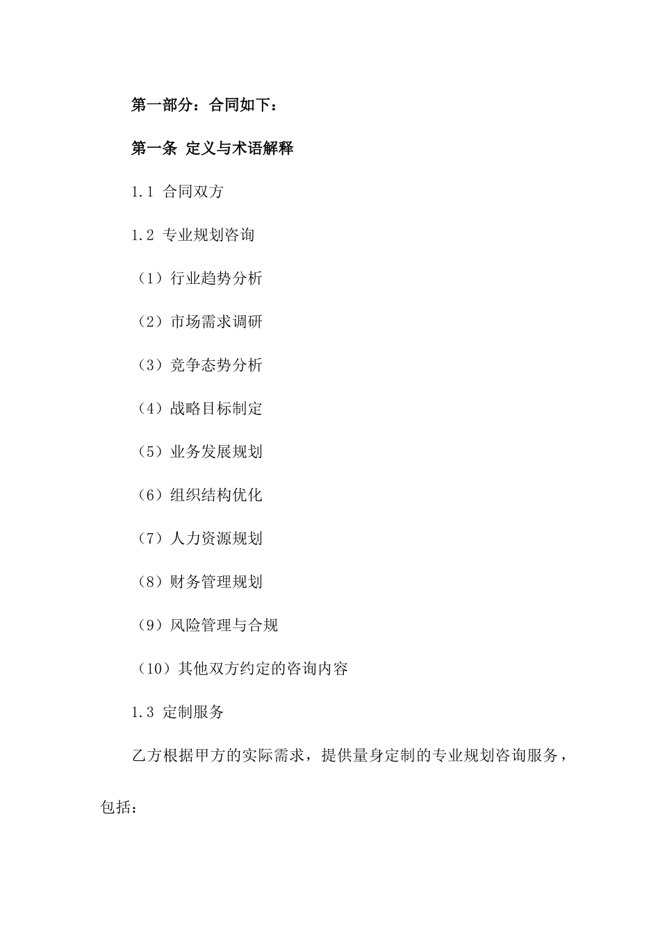 2024专业规划咨询定制服务合同一_第3页