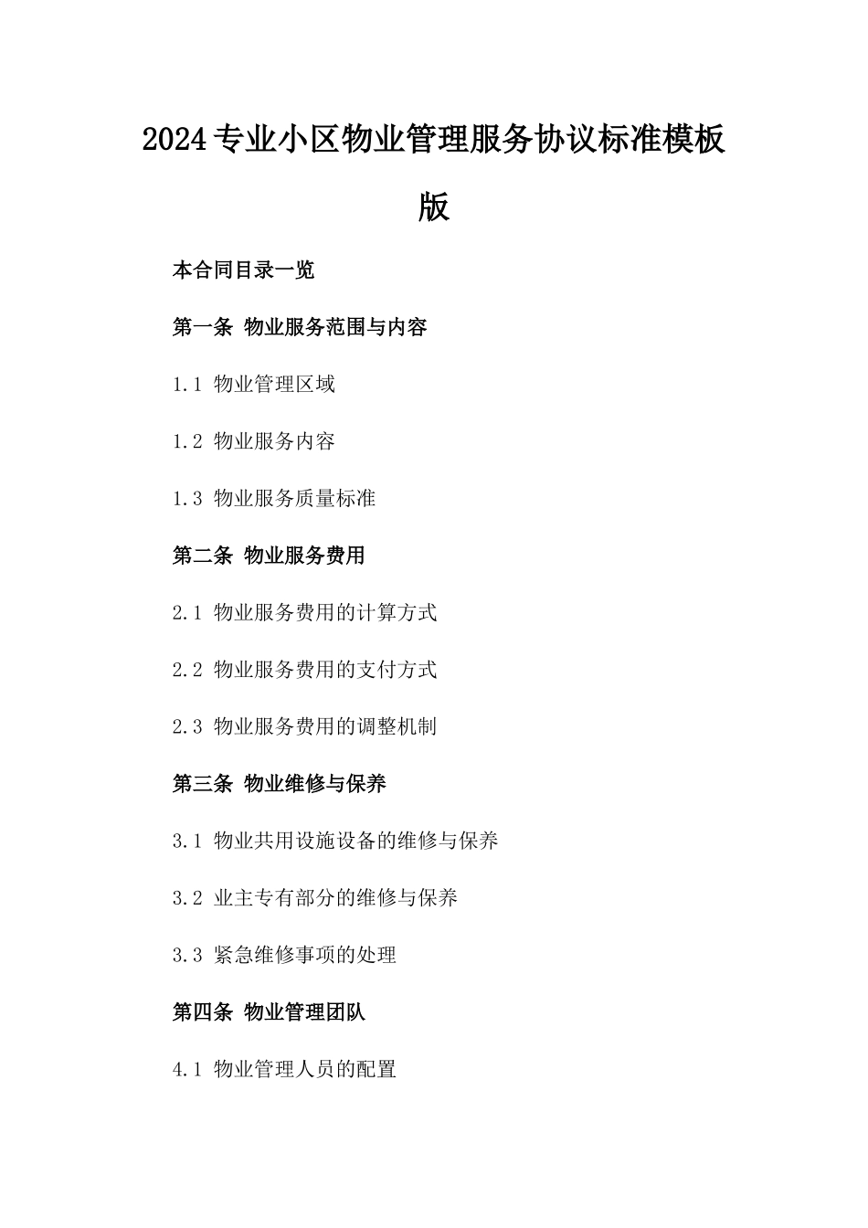 2024专业小区物业管理服务协议标准模板版_第2页