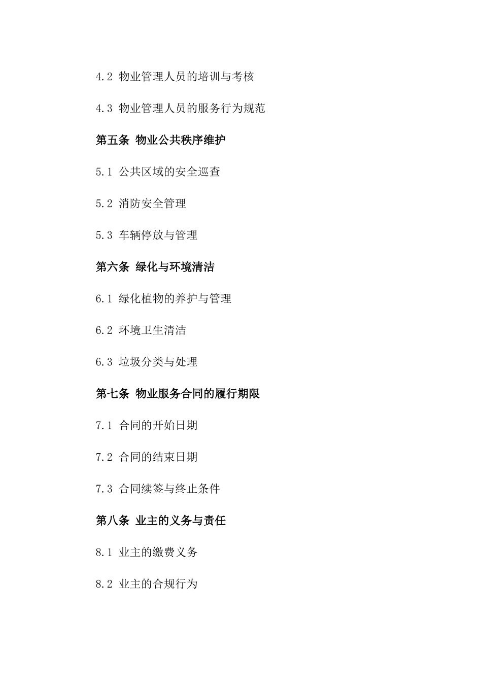 2024专业小区物业管理服务协议标准模板版_第3页