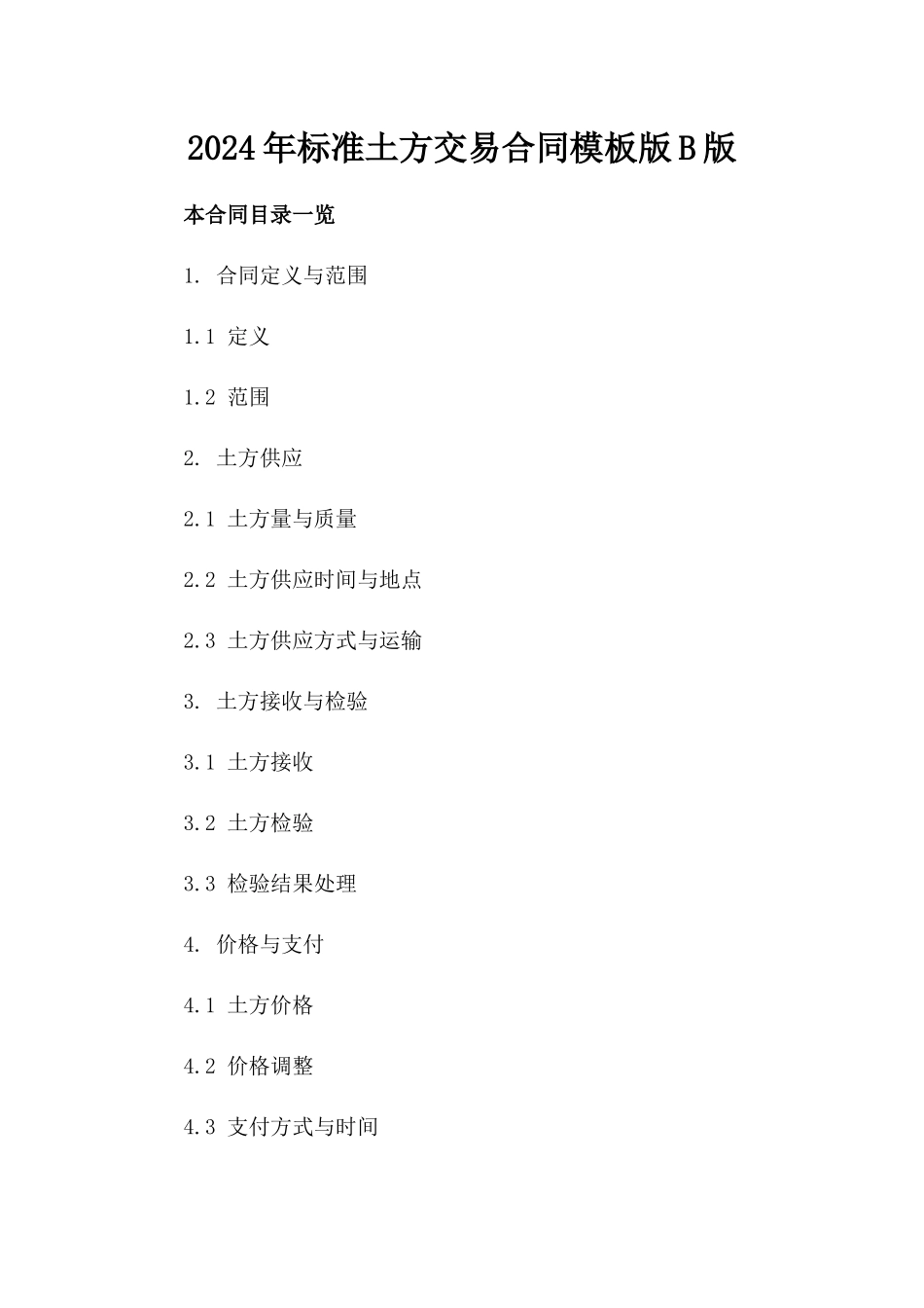 2024年标准土方交易合同模板版B版_第2页