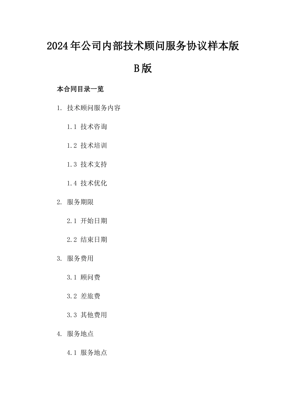 2024年公司内部技术顾问服务协议样本版B版_第2页