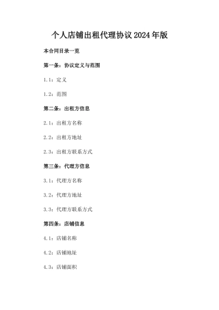 个人店铺出租代理协议2024年版
