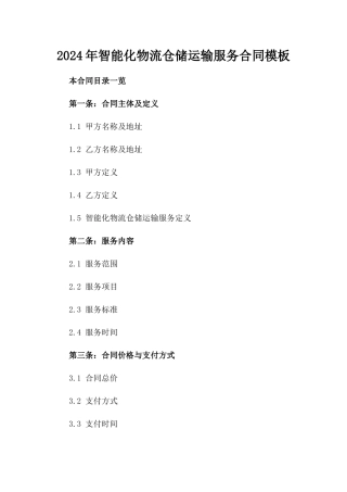 2024年智能化物流仓储运输服务合同模板